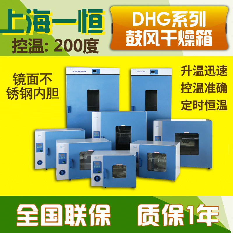 上海一恒 一恒DHG-9030A电热恒温鼓风干燥箱实验室不锈钢食品烘箱