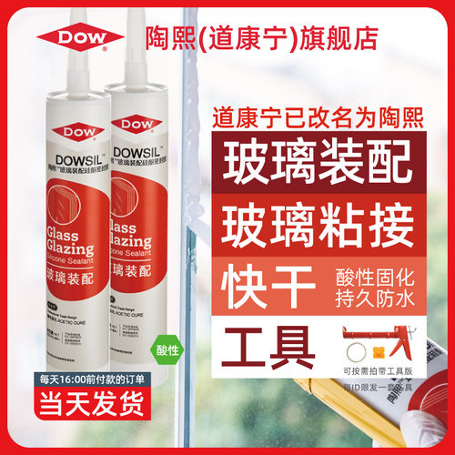 道康宁DOWSIL陶熙玻璃胶酸性快干家用密封胶防水耐高温硅胶透明色