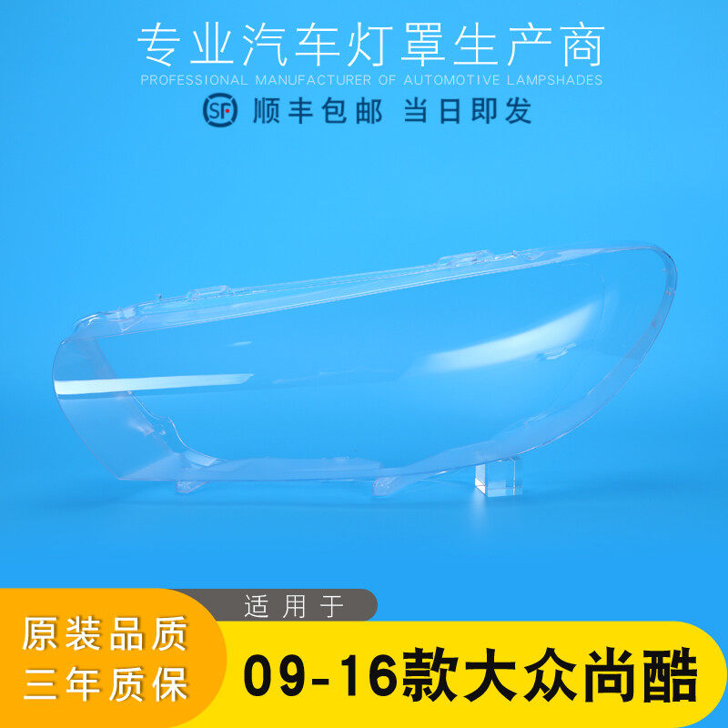 适用于09-16款大众尚酷大灯灯罩 尚酷前大灯罩 大灯壳 灯面罩壳
