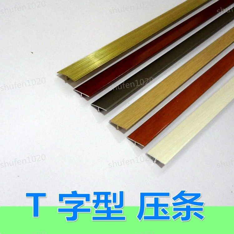T字型压条 高档铜条铝合金压条 地板收边条 金属平扣收边条丁字扣