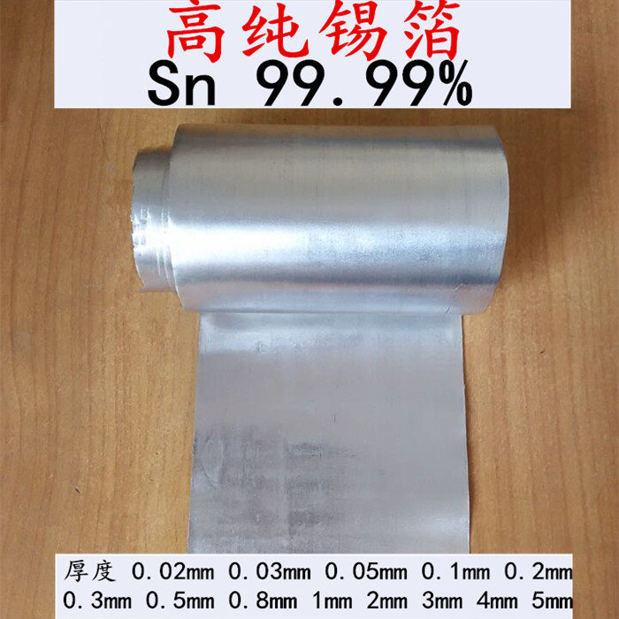 高纯锡箔 锡片 锡板 锡皮 Sn99.99% 科研专用