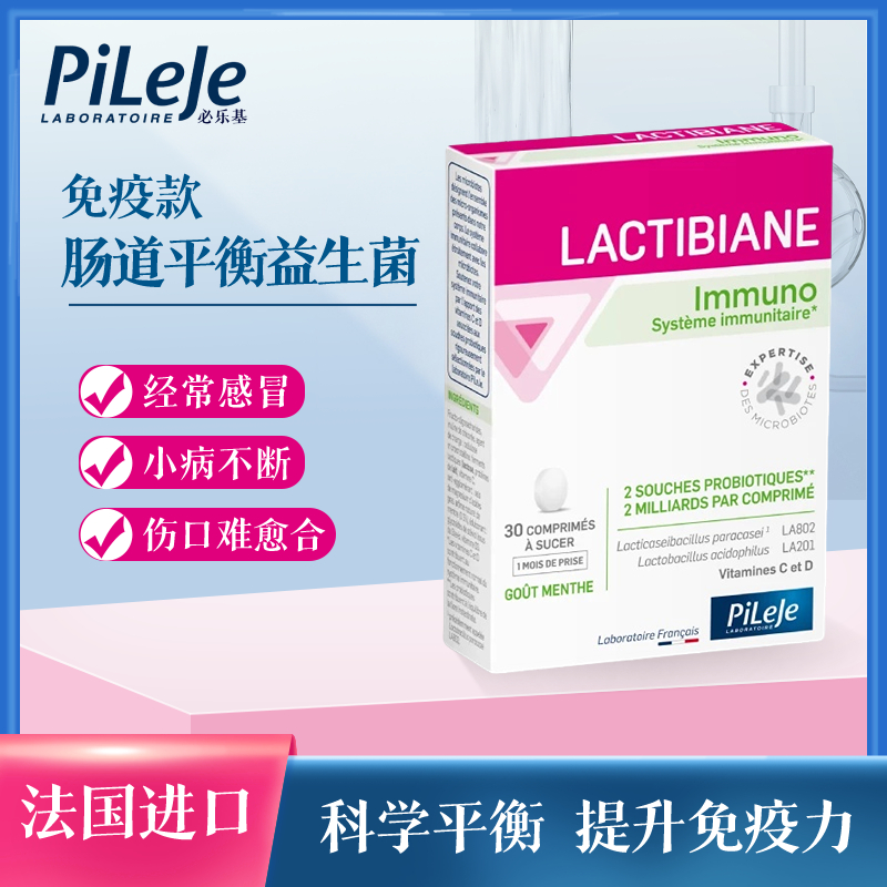 法国进口pileje必乐基肠道免疫款平衡益生菌改善菌群失衡功能紊乱