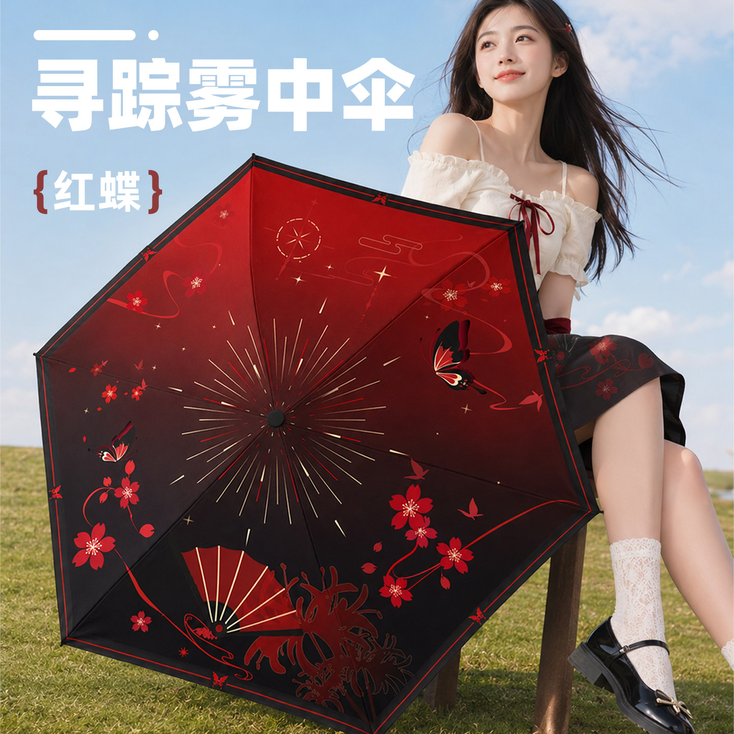红蝶雨伞第五人格周边防晒遮阳伞