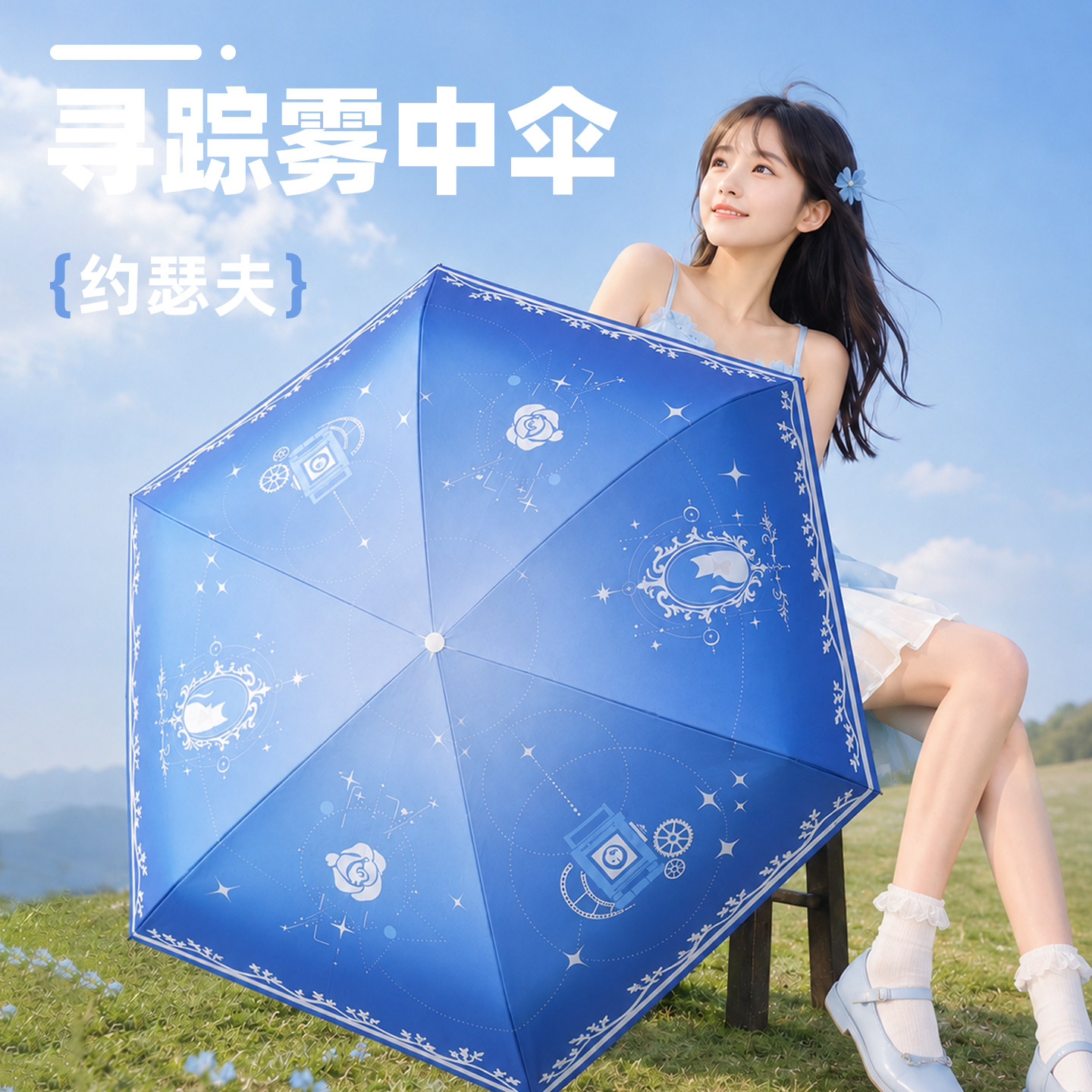 第五人格雨伞约瑟夫周边遮阳伞