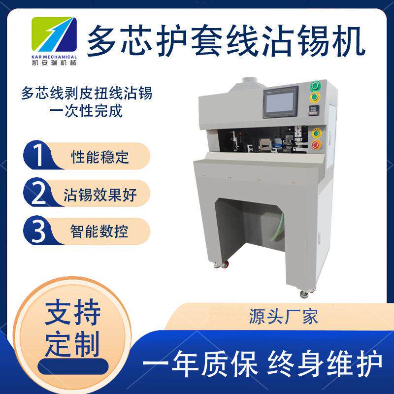 东莞自动多芯护套线圆线头剥皮扭线沾锡机浸锡排线电子线镀锡机