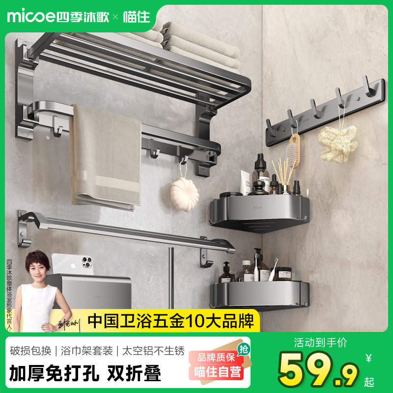 【政府补贴】四季沐歌毛巾架浴巾架卫生间免打孔折叠浴室置物架