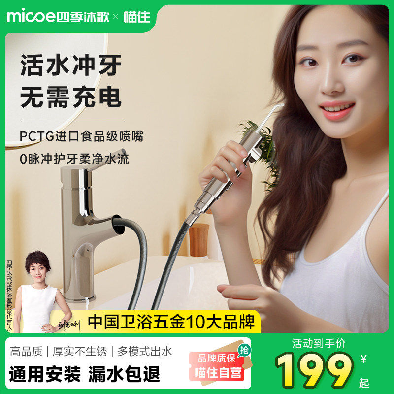 【福利款】四季沐歌台盆洗牙器面盆冷热家用活水冲牙器水龙头