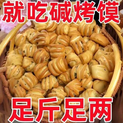 干馍纯碱烤馍山西烤馍养胃手工烤馍小花卷传统烤馍独立袋装碱水馍