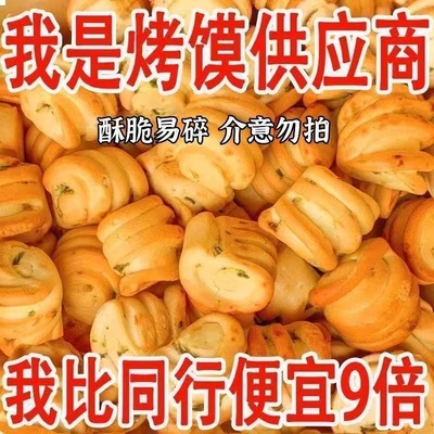 山西风味纯碱烤馍小花卷休闲零食原味食品碱水非油炸烤馍丁干