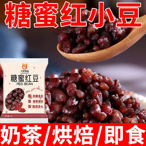 红豆蜜豆西米露免煮摆地摊糖蜜豆商用多彩糖钠红小豆蜜蜜豆家用