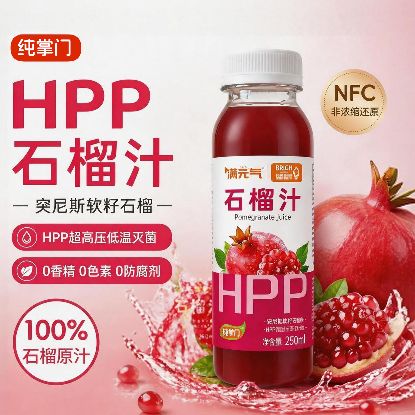 6月13日光明满元气HPP突尼斯软籽石榴汁鲜榨纯果汁NFC需冷冻保存