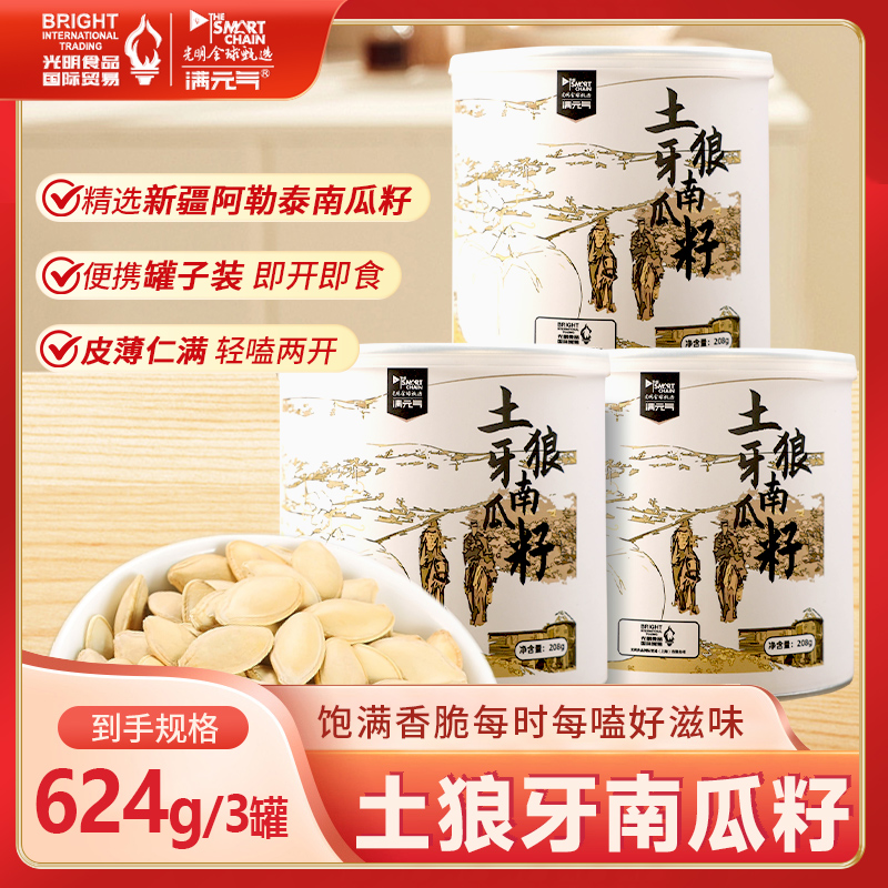 光明满元气土狼牙南瓜籽208g*3罐装健康休闲零食特大颗粒南瓜子