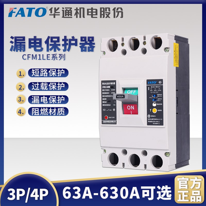 华通塑壳漏电断路器CFM1LE三相四线漏电保护器3P/4P125A250A400A