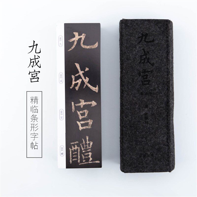 启明文房九成宫醴泉铭长条形字卡李琪本字帖欧阳询唐楷毛笔练字卡