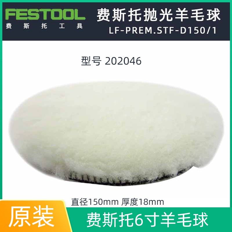 德国费斯托6英寸羊毛球 工业用汽车美容抛光轮 150mm打蜡抛光盘配