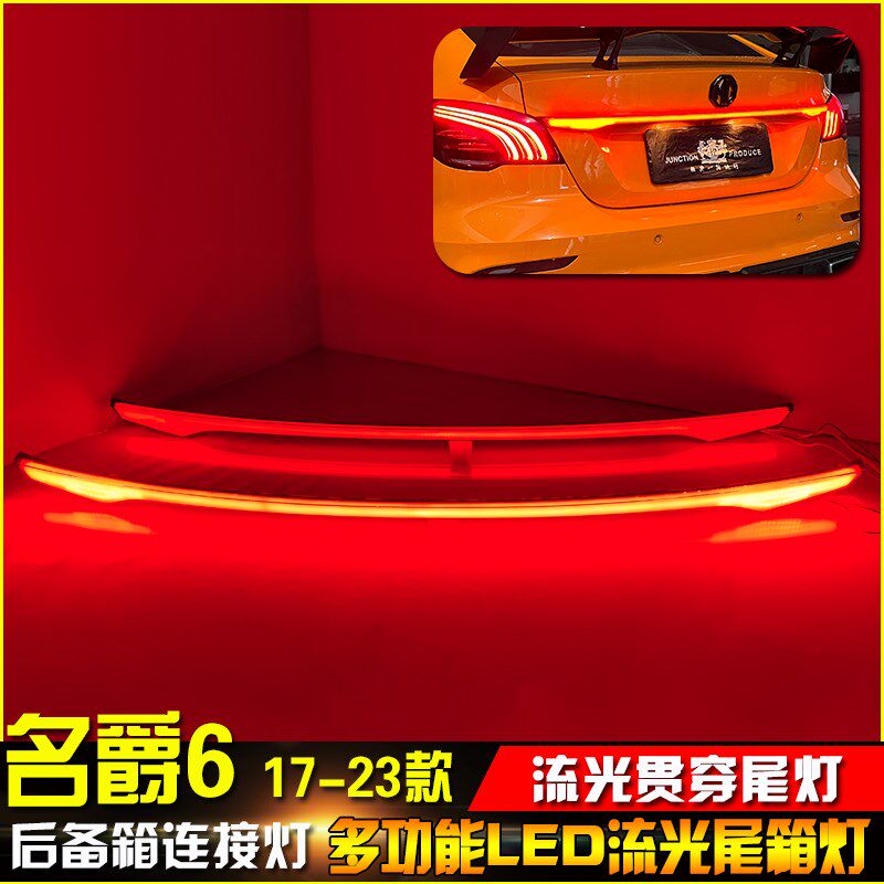 适用于17-23款名爵6改装贯穿尾灯MG6专用LED流光尾箱灯流水转向灯