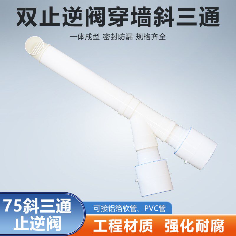 75mm斜三通双止逆穿墙风帽卫生间浴霸换气扇二进一出软管PVC管