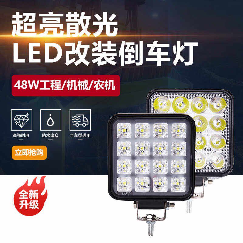 工程机械车led灯货车倒车灯散光装载机12V24伏挖机大灯工具箱