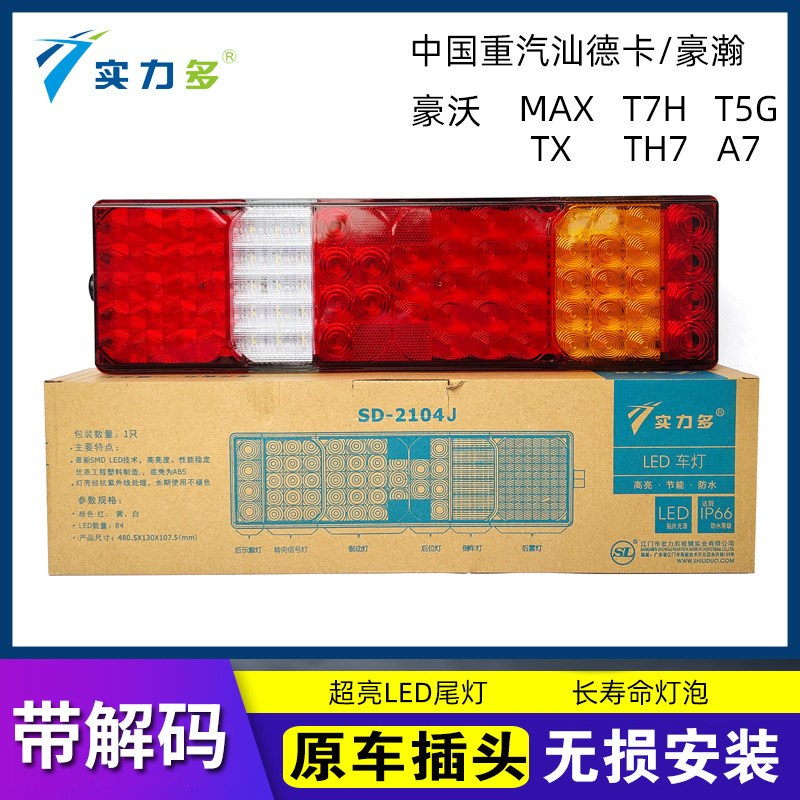 汕德卡尾灯总成豪沃TH7 LED原厂配件 实力多电子款专用