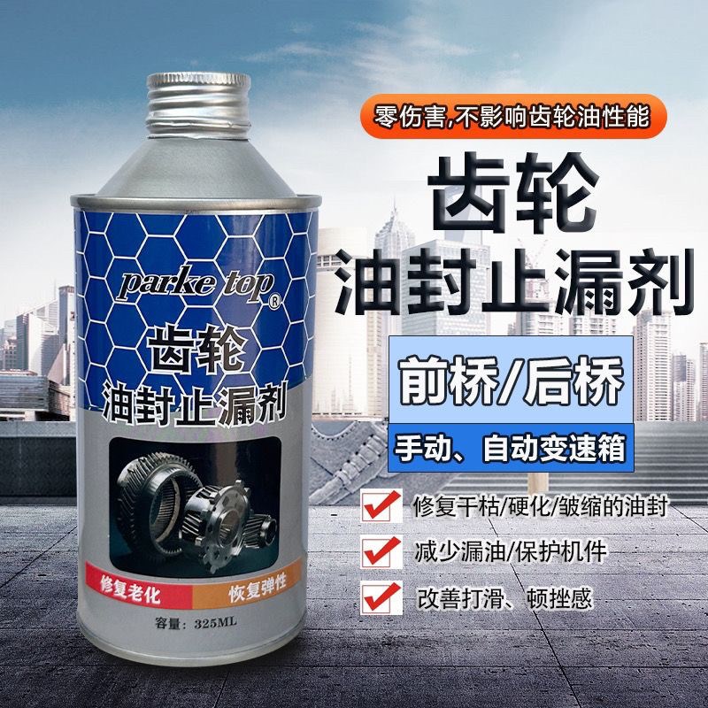 齿轮油封修复止漏剂前桥后桥齿轮箱防渗漏油垫圈老化硬化顿挫打滑