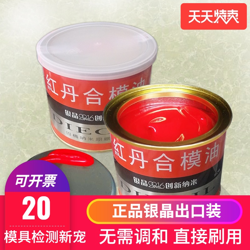 红丹合模油真品银晶出口装HONG DAN工业模具检测涂刷红印油可开票
