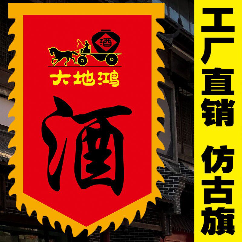 【大地鸿酒旗】仿古旗旗子酒旗定做复古招牌广告旗战旗定制制作