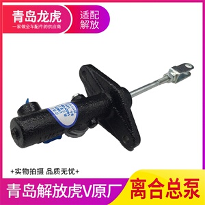 适配青岛解放虎V虎威虎VH虎VN大王离合器总泵离合器解放原厂配件
