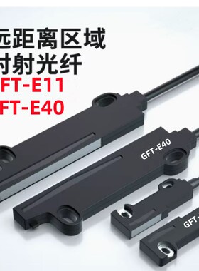 矩阵光纤GFT-E1光纤GFT-E40代替FU-E11 E40内置镜片不散光区域型