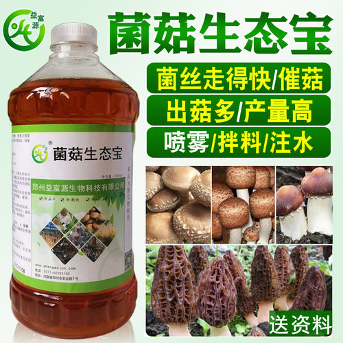 益富源菌菇生态宝羊肚菌营养液催菇生长素姬松茸竹荪巴西菇香菇