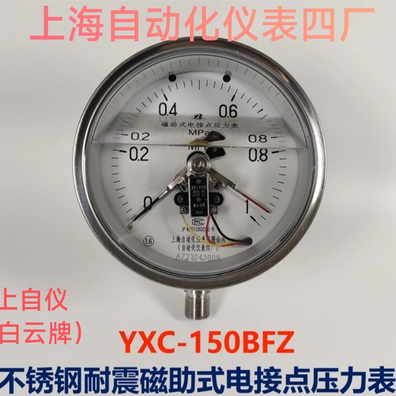 上自仪不锈钢电接点压力表YXC-150BFZ上海自动化仪仪表四厂耐震表