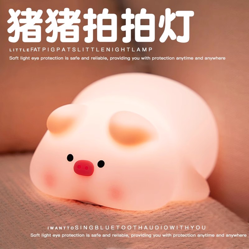 猪猪小夜灯卧室睡眠儿童床头氛围婴儿喂奶护眼创意硅胶拍拍灯