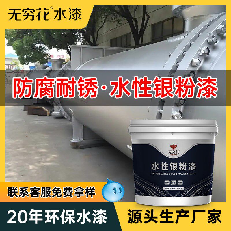 无穷花水性银粉漆防锈腐金属色管道暖气片阳台护栏杆铁门翻新油漆