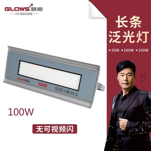 格能LED泛光射灯50W100W长条防水防摔防爆防尘超亮家用商用投光灯