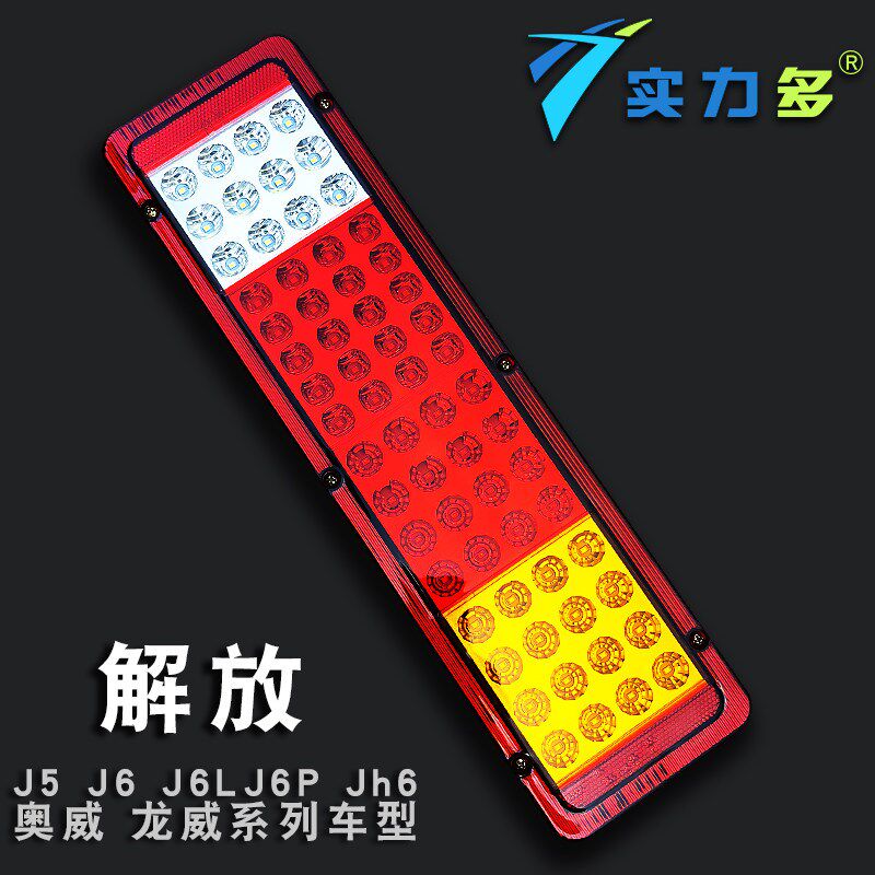 实力多解放J6 J6P 奥威天V龙威悍威LED货车后尾灯24V总成通用边灯