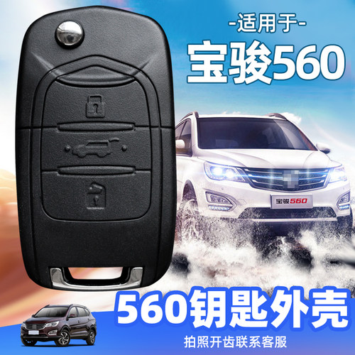 宝骏560钥匙外壳2015/2016原装原厂芯片五菱汽车替换外壳