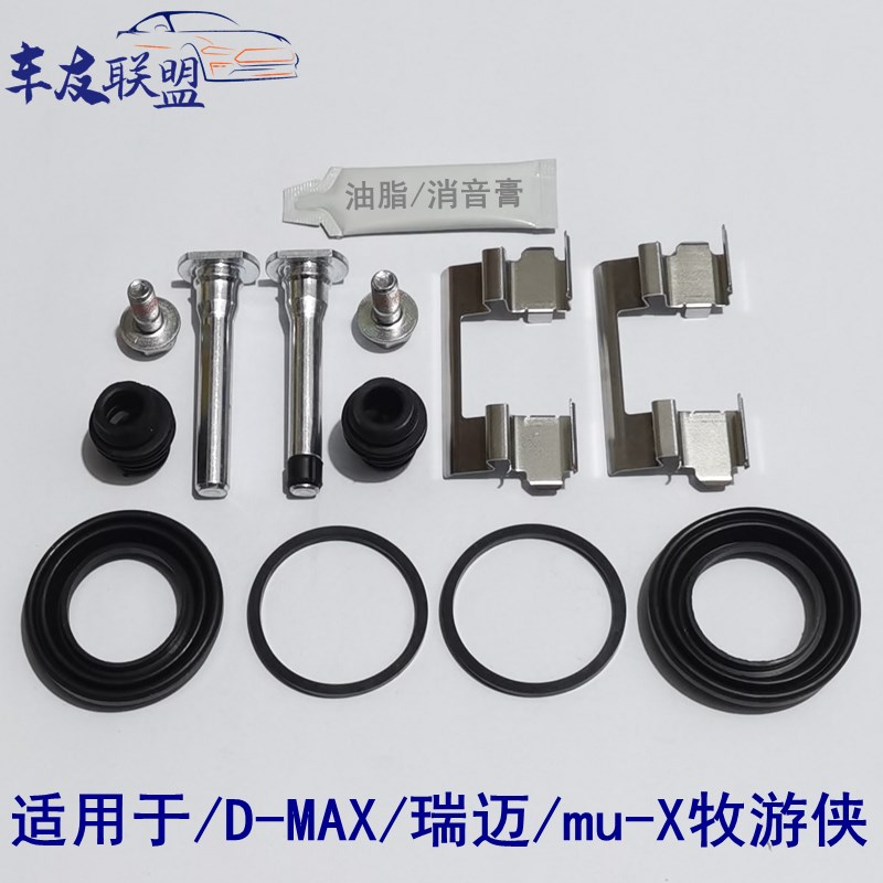 五十铃D-MAX瑞迈mu-X牧游侠前刹车分泵修理包卡钳螺丝导向销卡簧