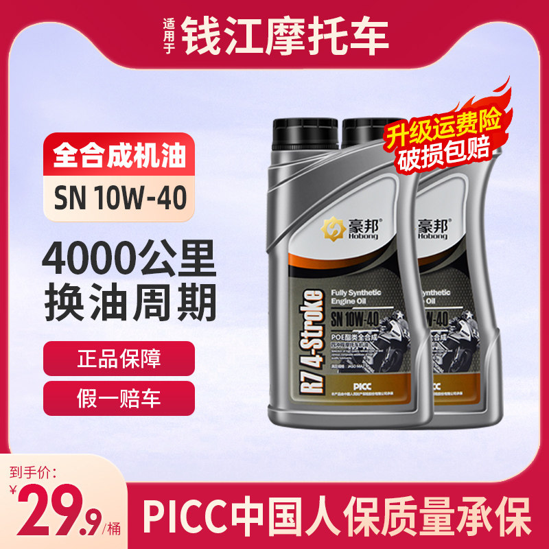 钱江机车机油全合成SN级追赛600 250 550 闪300 350四行程专用