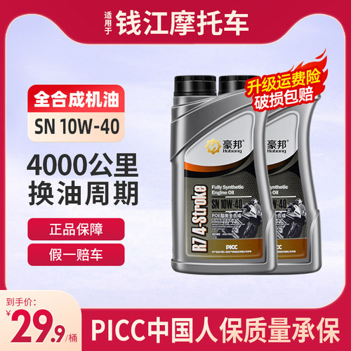 钱江机车机油全合成SN级追赛600 250 550 闪300 350四行程专用