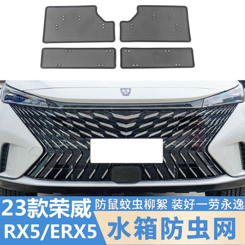 专用于23款荣威RX5/ERX5中网防虫网水箱防护网前脸保险杠挡棉絮网