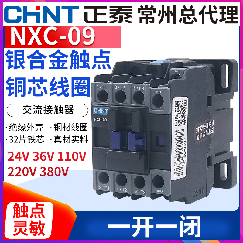 CHNT昆仑正泰交流接触器NXC-09 9A安1开1闭替CJX2-0910 220v 380v