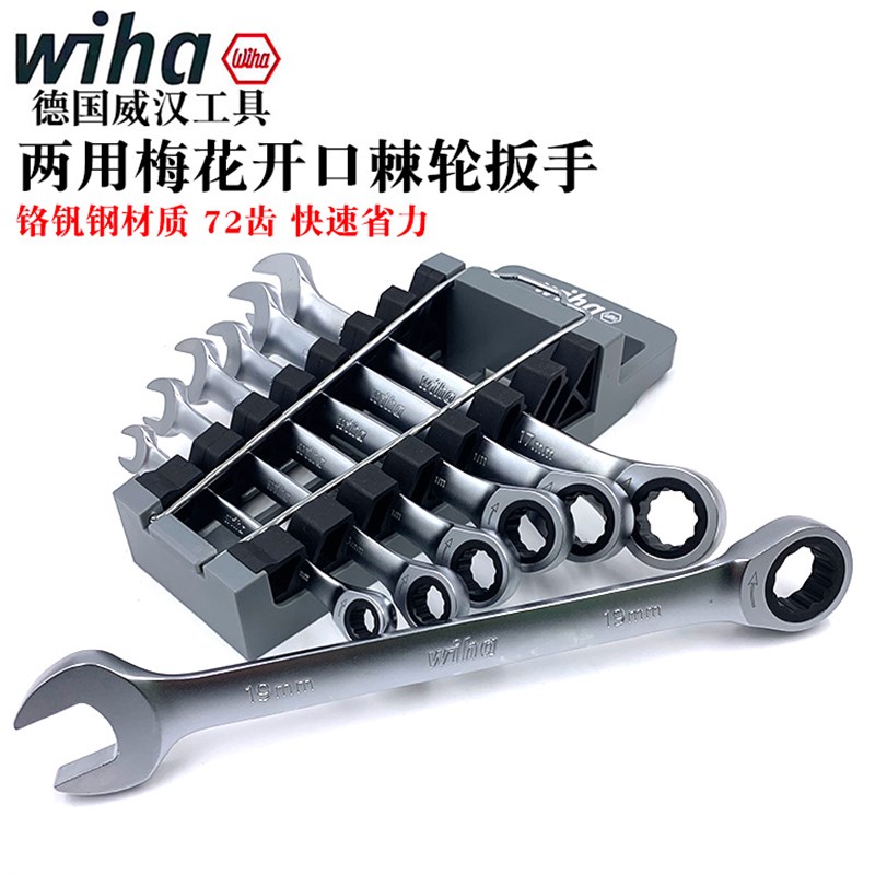 快递棘轮扳手德国wiha威汉进口两用梅开扳手梅花开口呆板手8-19mm