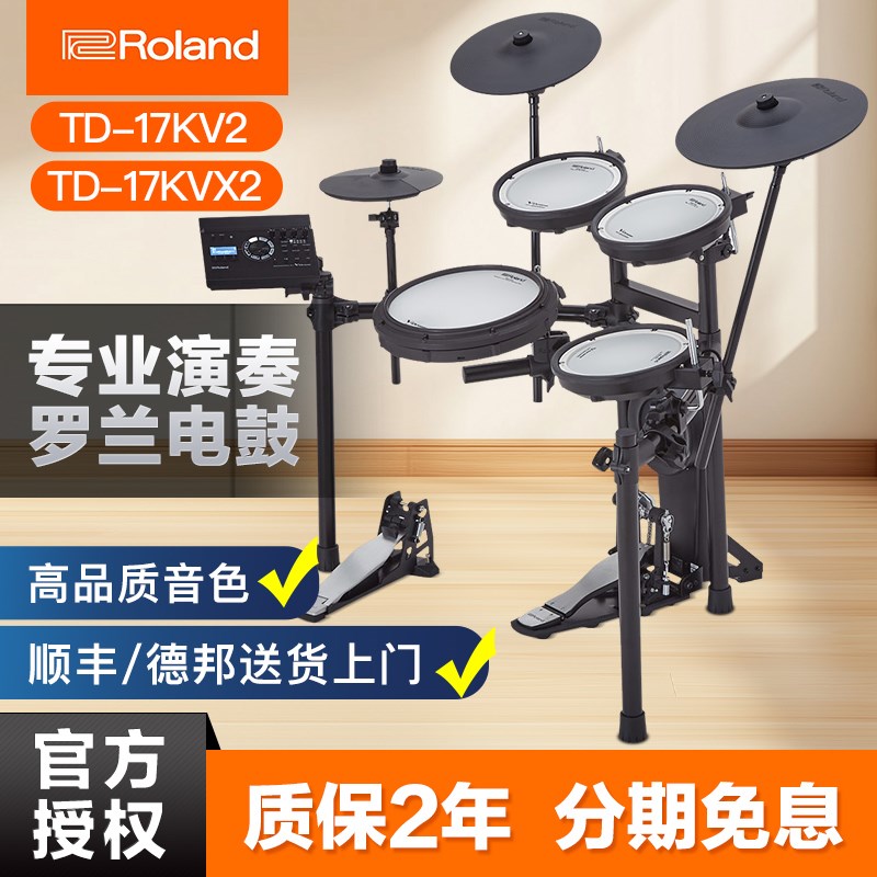 罗兰电鼓TD-17kvx2演出家用练习17kv2电子鼓架子鼓专业演奏考级