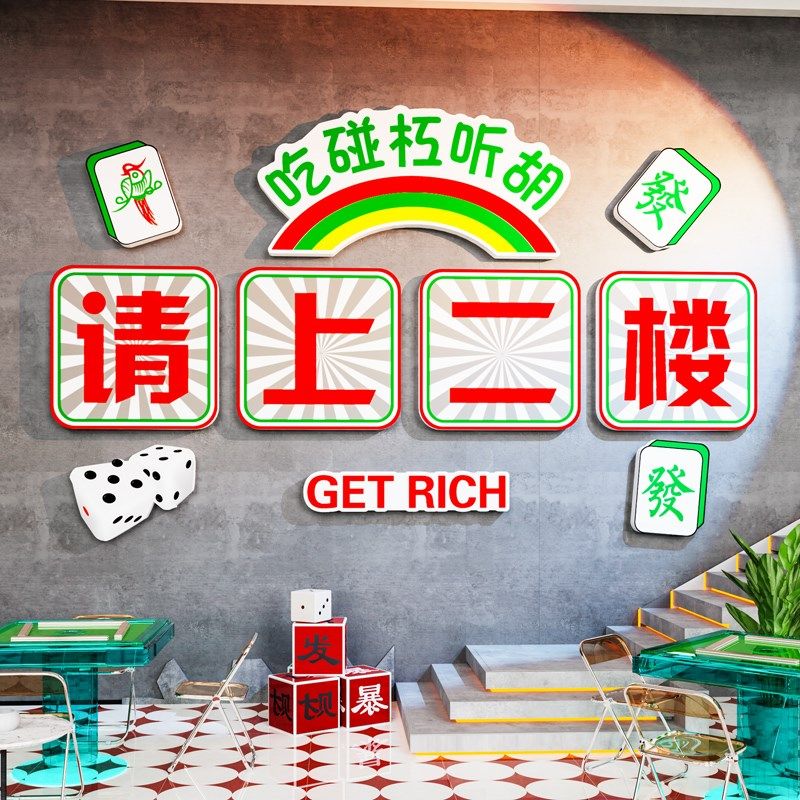 请上二楼指示牌墙贴棋牌室装饰画麻将馆麻雀房进店暴富背景墙挂画,家居饰品,文化墙贴,淘宝优惠券,粉丝福利购,淘宝优惠卷