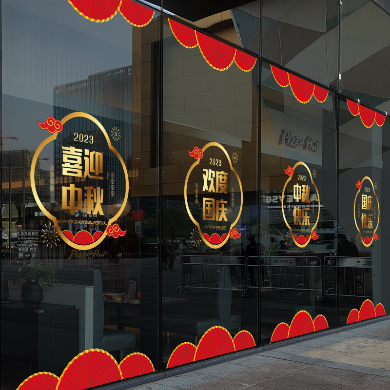 中秋国庆节装饰布置窗花创意贴画中式静电贴商场店铺橱窗玻璃贴纸