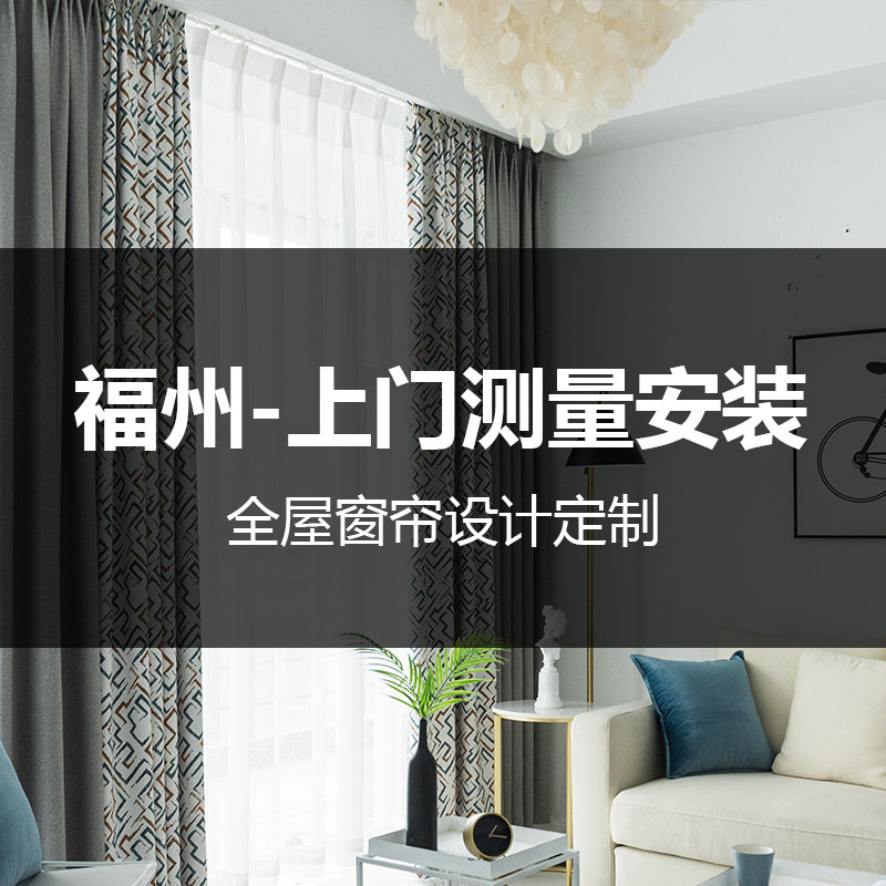 福州免费上门测量安装窗帘设计定做定制棉麻遮光客厅飘窗别墅全屋