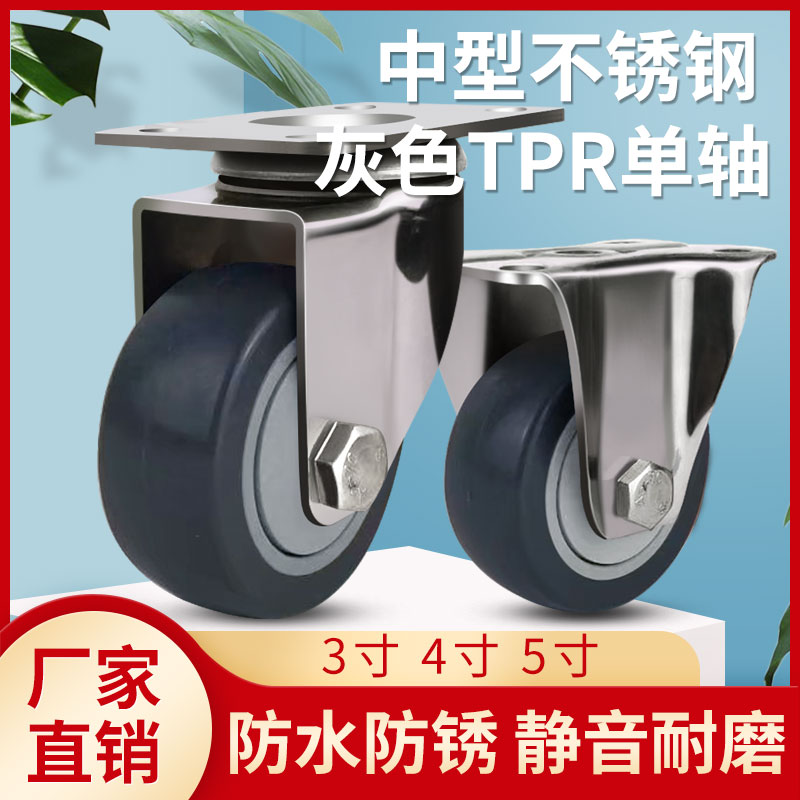 中型304不锈钢脚轮3寸4寸5寸丝杆万向轮TPR单轴橡胶静音无痕脚轮