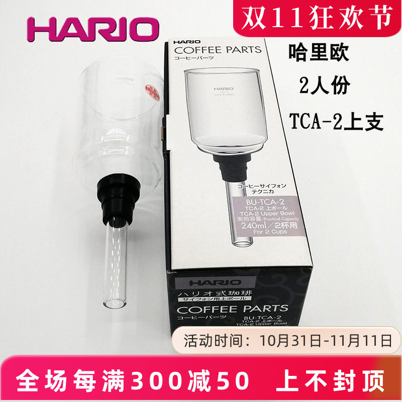 Hario哈里欧TCA-2虹吸壶3人上壶塞风壶玻璃配件虹吸式咖啡壶上座