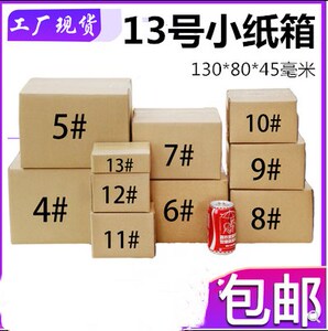 13号纸箱工厂直营13号邮政淘宝瓦楞纸小箱子快递纸箱13号瓦楞纸盒
