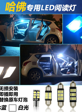 哈弗H6H1h2H3H5M6h7H4改装LED车内阅读灯哈佛车顶灯尾箱氛围脚灯