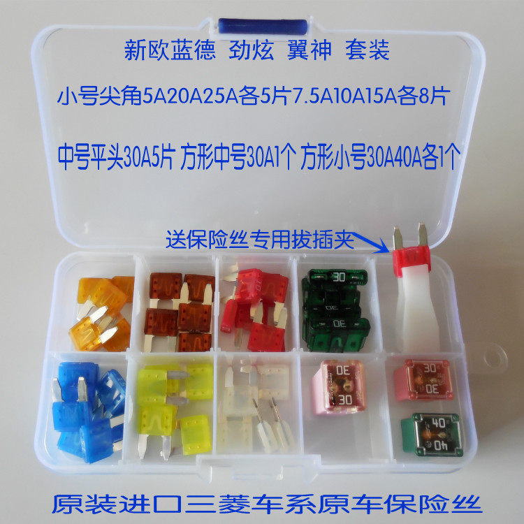 帕杰罗 劲畅 速跑 新欧蓝德 劲炫 翼神点烟器V73进口汽车保险丝片